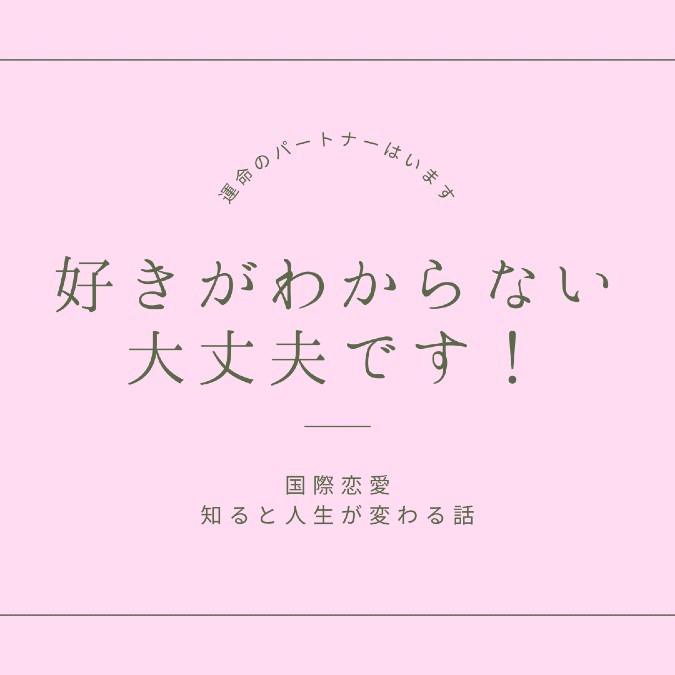 好きがわからない、大丈夫です！