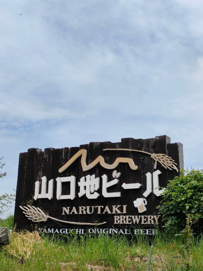 山口地ビール🍺🍻🥂🍾