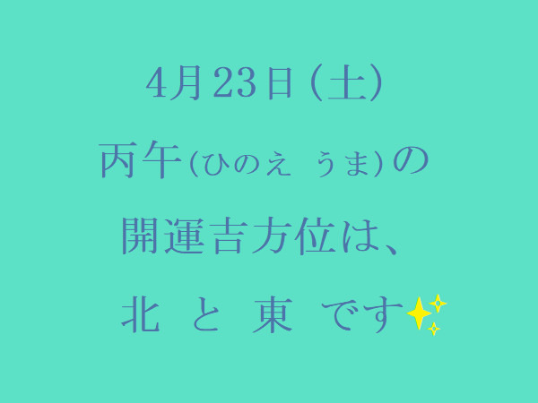 4/23㈯の開運吉方位♪