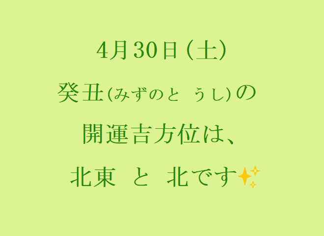 4/30㈯の開運吉方位♪