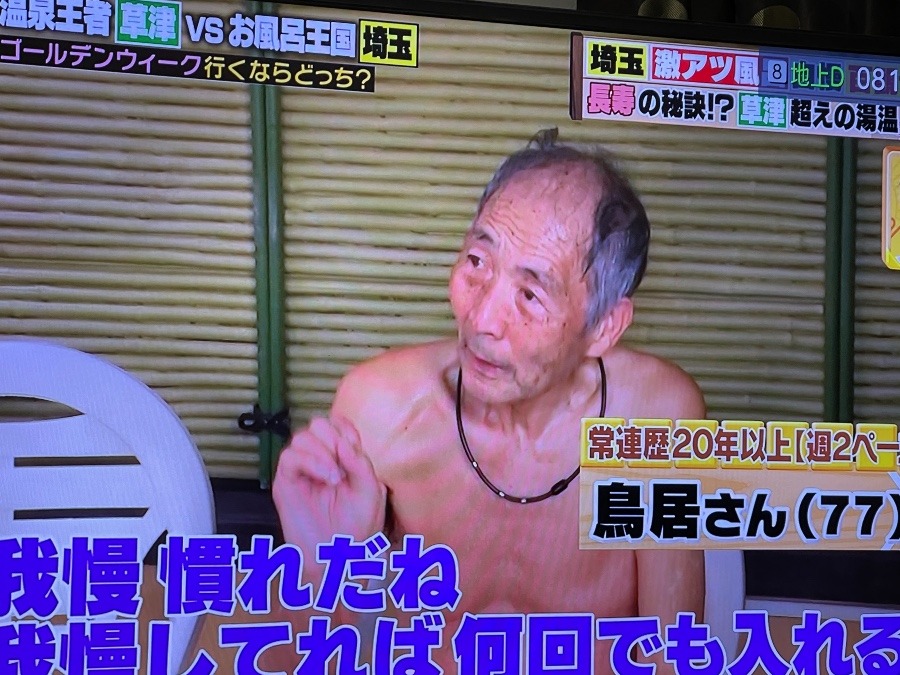 昨日行った埼玉の日帰り温泉がTVに！