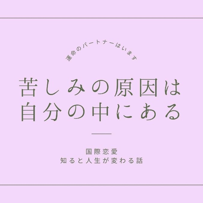 苦しみの原因は、自分の中にある