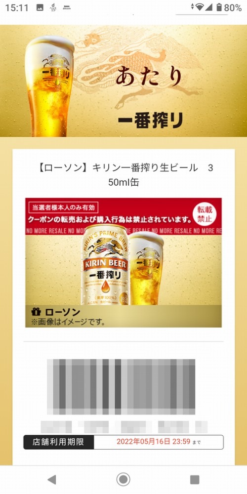 また、当たりました。キリンビールのTwitterキャンペーンで。