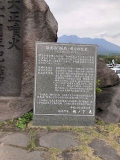 桜島大正噴火記念碑