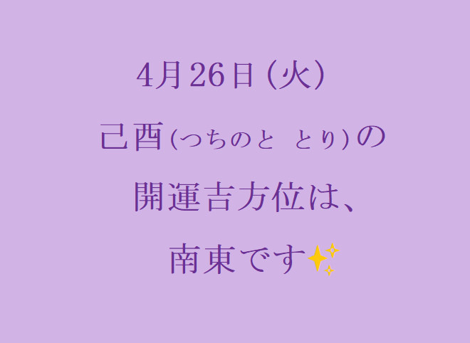 4/26(火)の開運吉方位♪