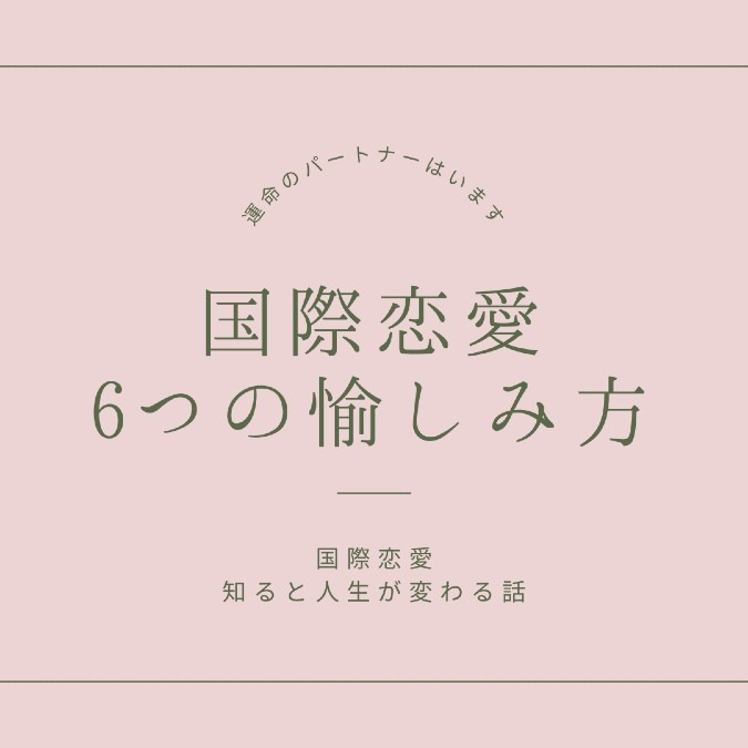 国際恋愛6つの愉しみ方