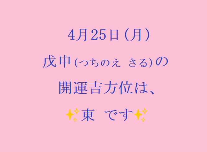 4/25㈪の開運吉方位♪