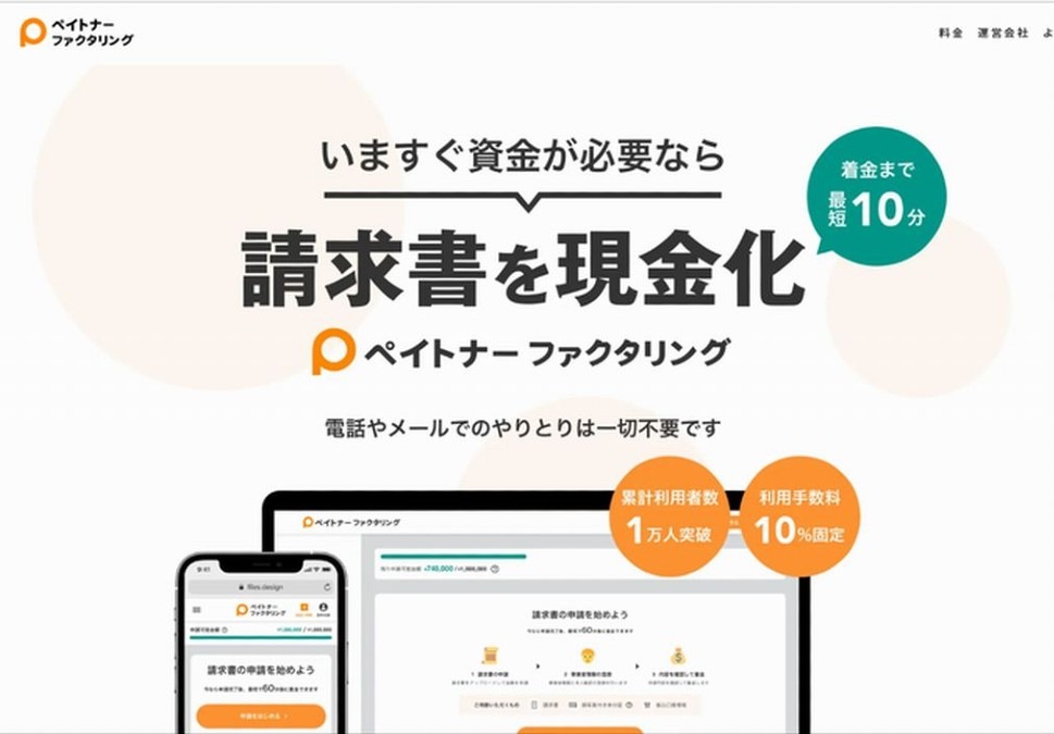 フリーランスの立替負担軽減に【ペイトナー ファクタリング】の紹介。