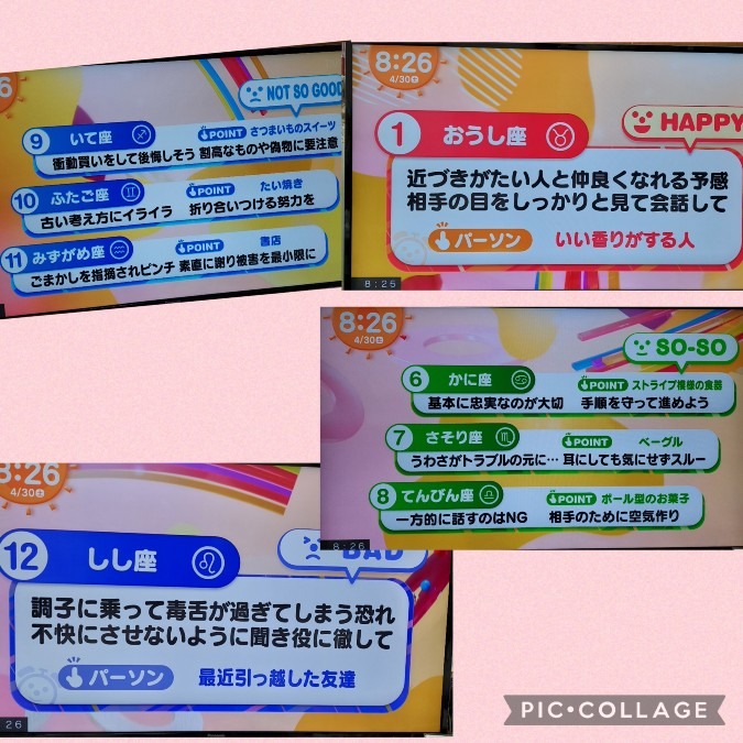 4/30今日の運勢