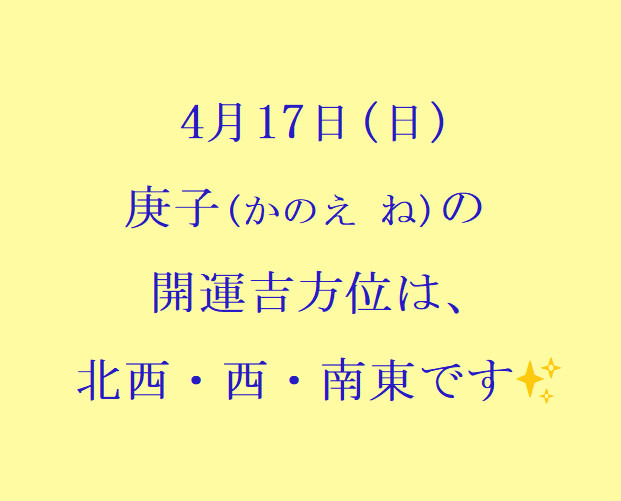 4/17㈰の開運吉方位♪