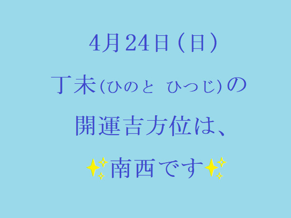 4/24㈰の開運吉方位♪