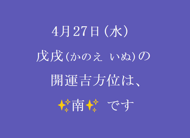 4/27㈬の開運吉方位♪