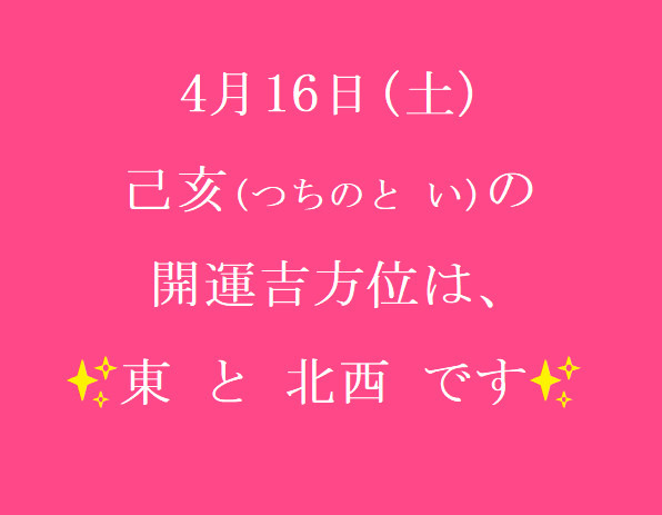 4/16㈯の開運吉方位♪