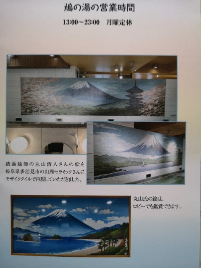 #富士山部　　国立　鳩の湯