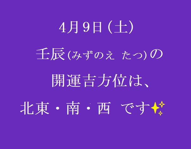 4/9㈯の開運吉方位♪