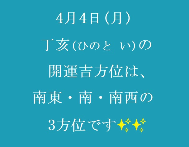 4/4㈪の開運吉方位♪