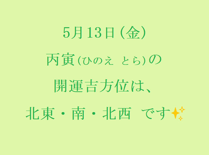 5/13㈮の開運吉方位♪