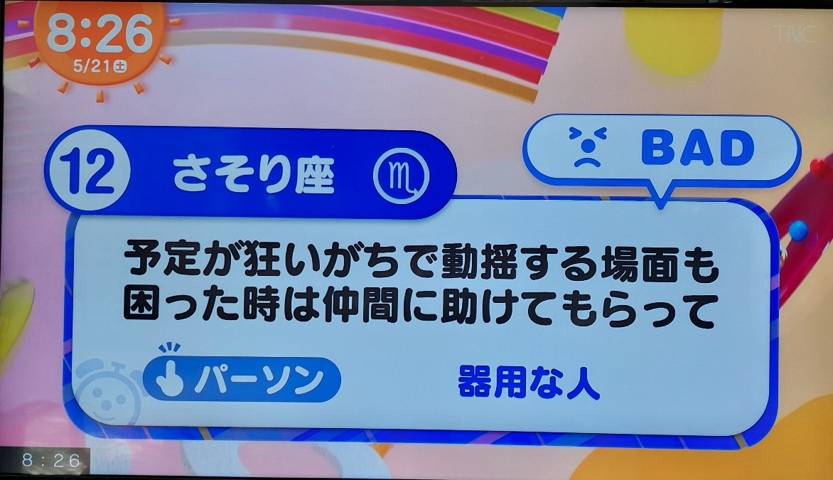 5/21今日の運勢12位さそり座♏