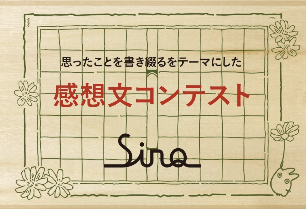 思ったことを書き綴るをテーマにした「SiNQ感想文コンテスト」を開催!