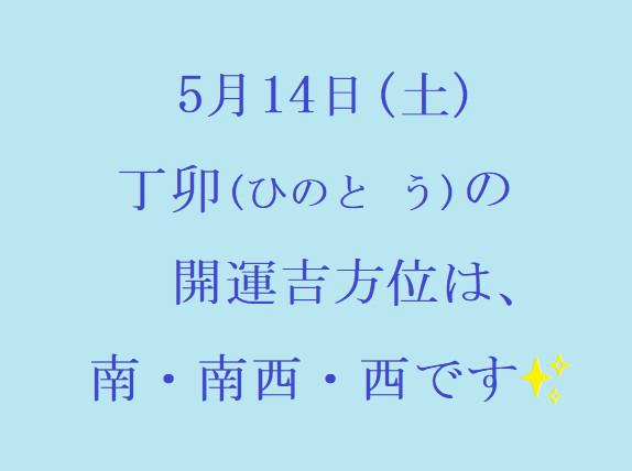 5/14㈯の開運吉方位♪