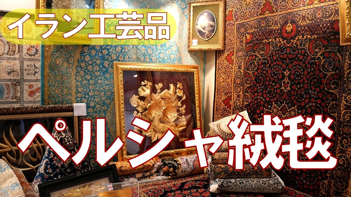 YOUチューブアップ❗美しい❗️イラン工芸品とペルシャ絨毯展示会
