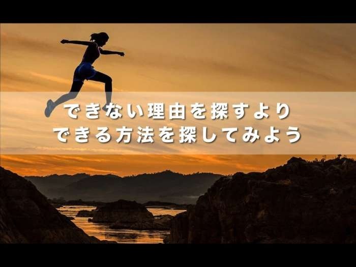 できない理由より、できる可能性を探す❗