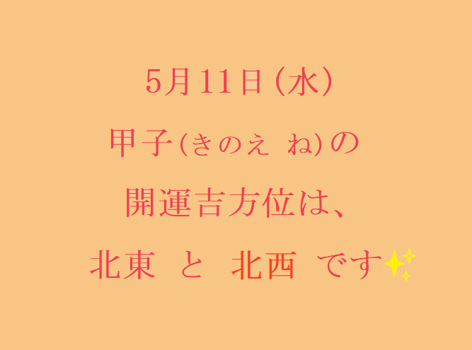 5/11㈬の開運吉方位♪