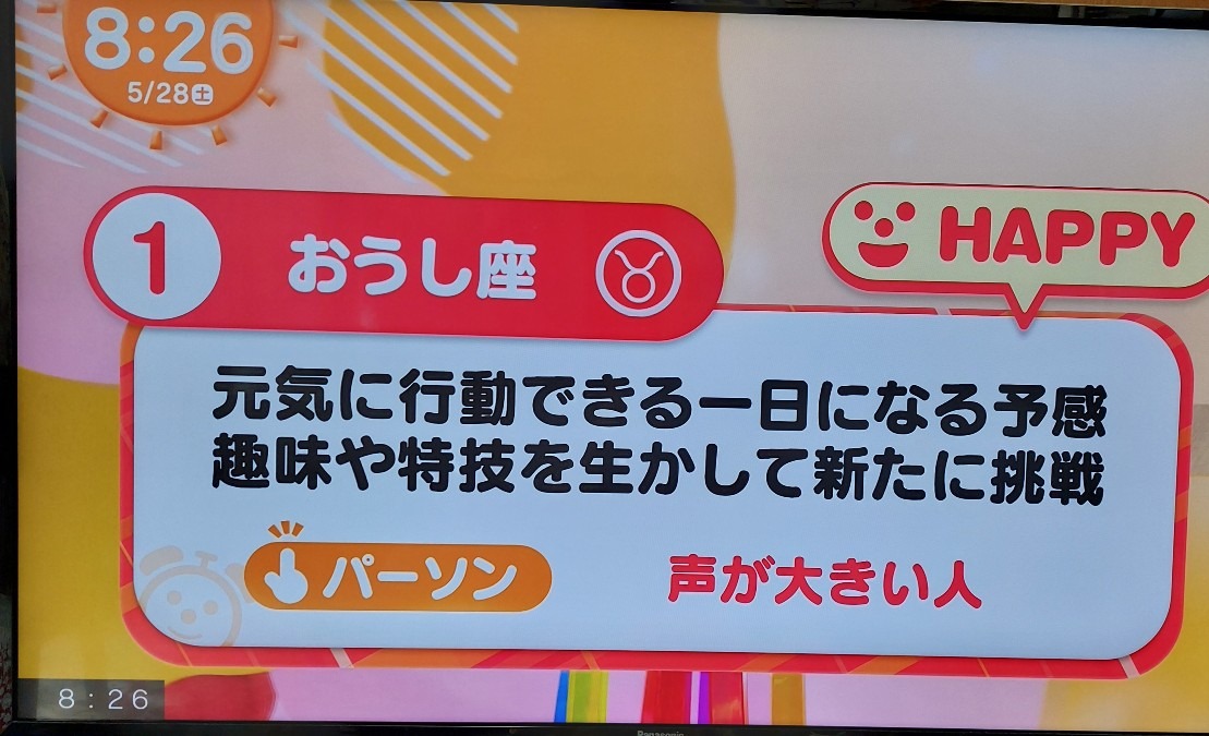 5/28今日の運勢1位おうし座♉