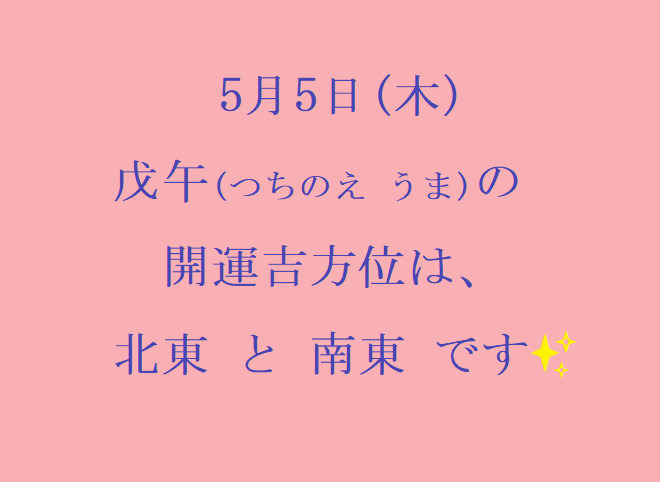 5/5㈭の開運吉方位♪