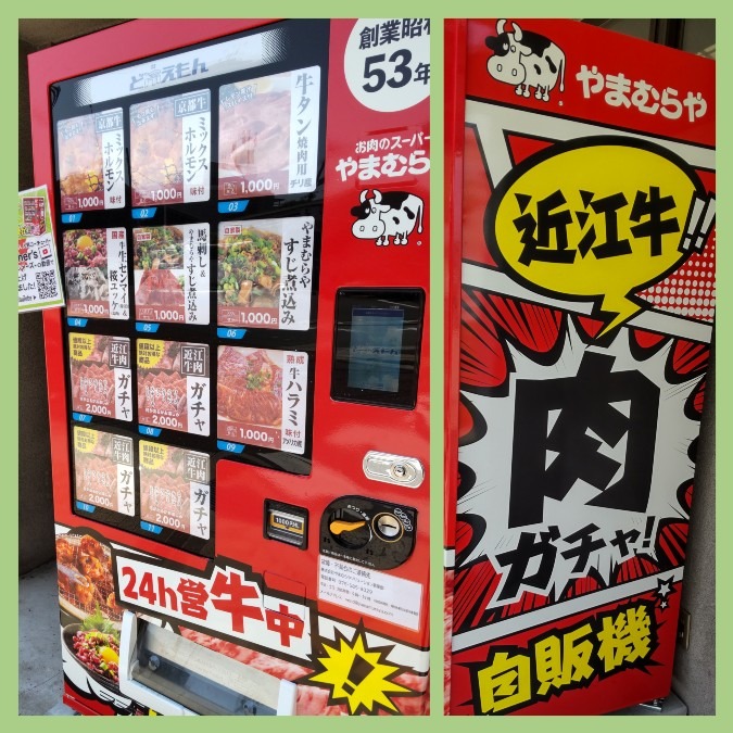 おもしろ自販機✨近江牛どすえ〜🐮