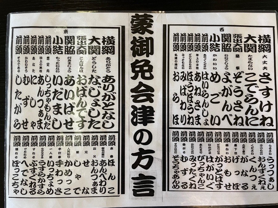 会津の方言^_^