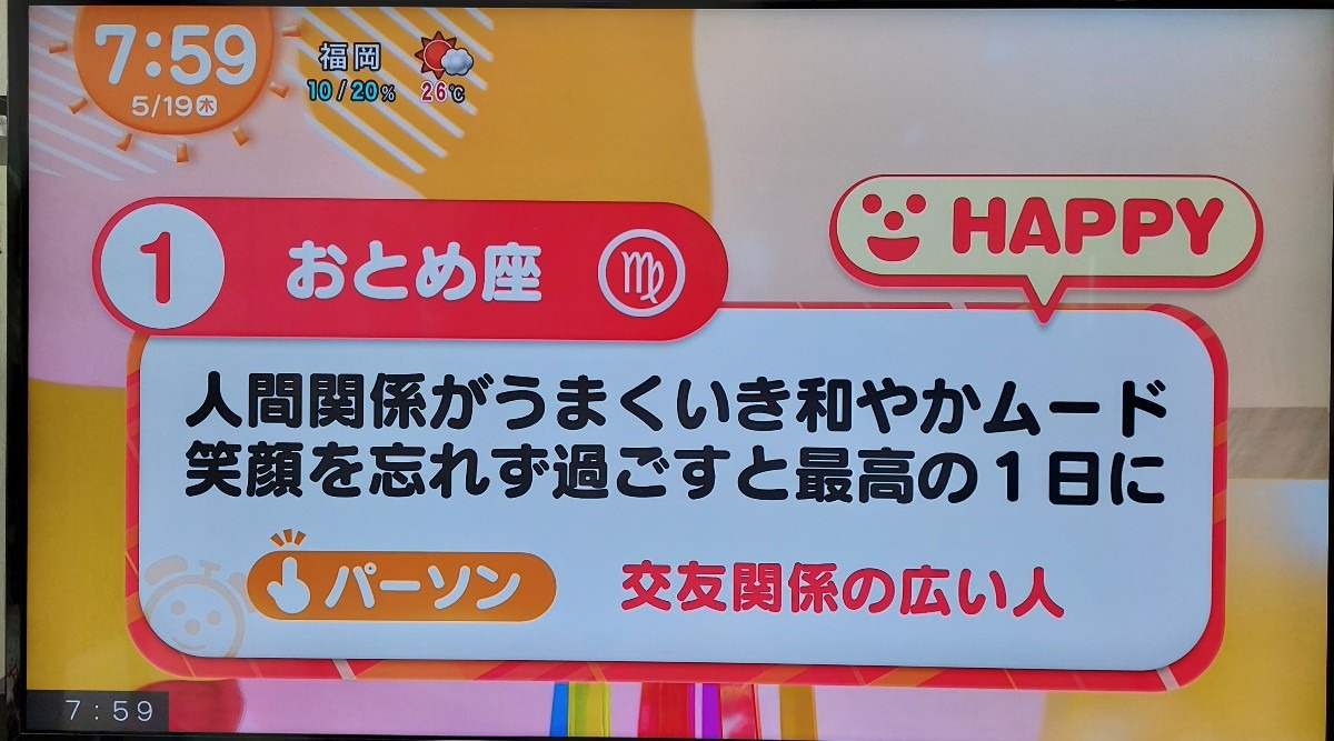 5/19今日の運勢1位おとめ座♍