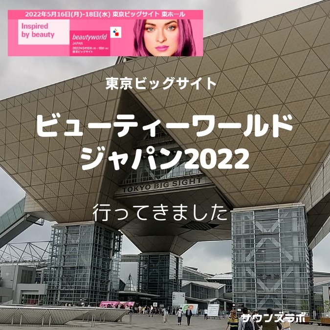 ビューティーワールドジャパン2022に行ってきました｜東京ビッグサイト