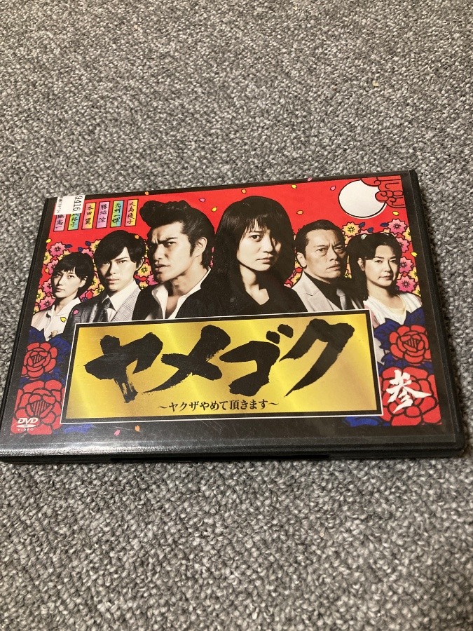 ヤメゴク❣️