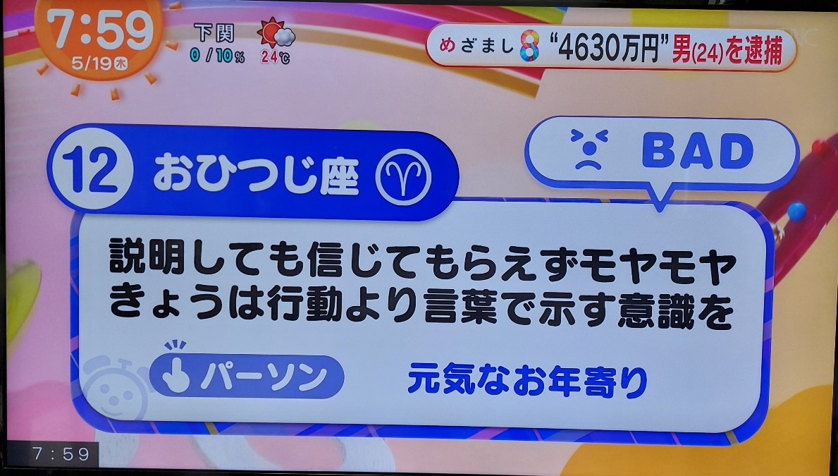 5/19今日の運勢12位おひつじ座♈