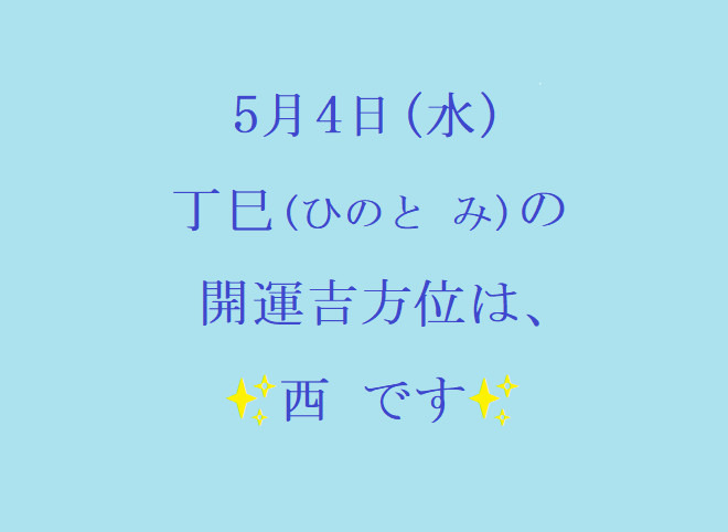 ５/4㈬の開運吉方位♪