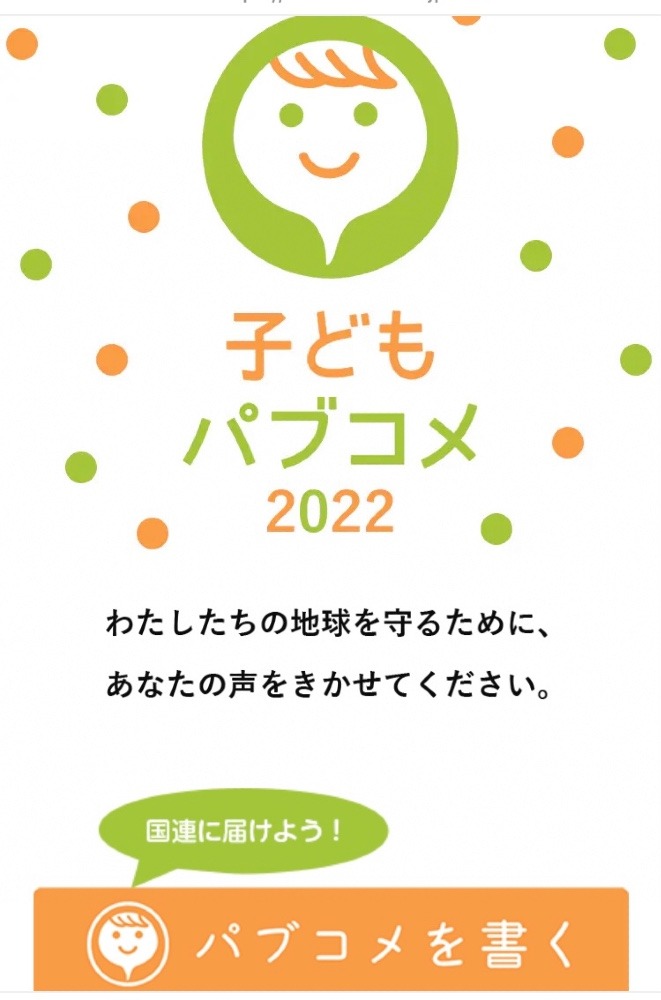 「子どもパプコメ2022」