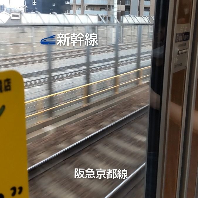 新幹線と阪急京都線が並走🚄🚃