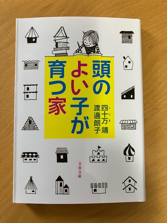 頭の良い子が育つ家