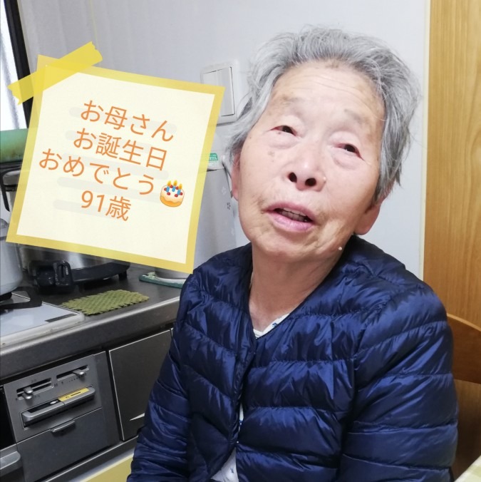 実家の母91歳