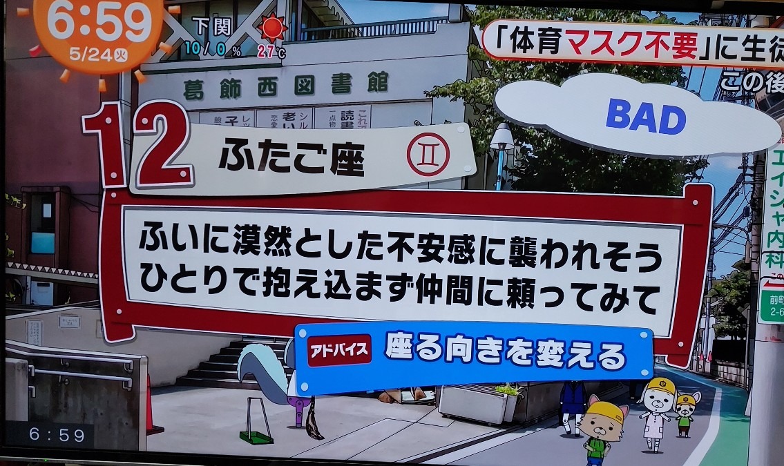 5/24　今日の運勢12位ふたご座♊