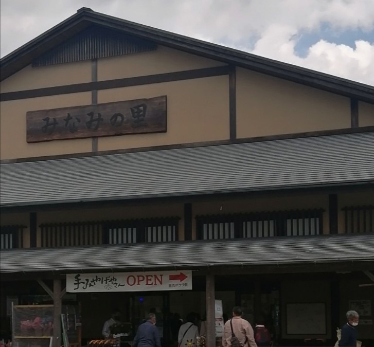 道の駅－みなみの里