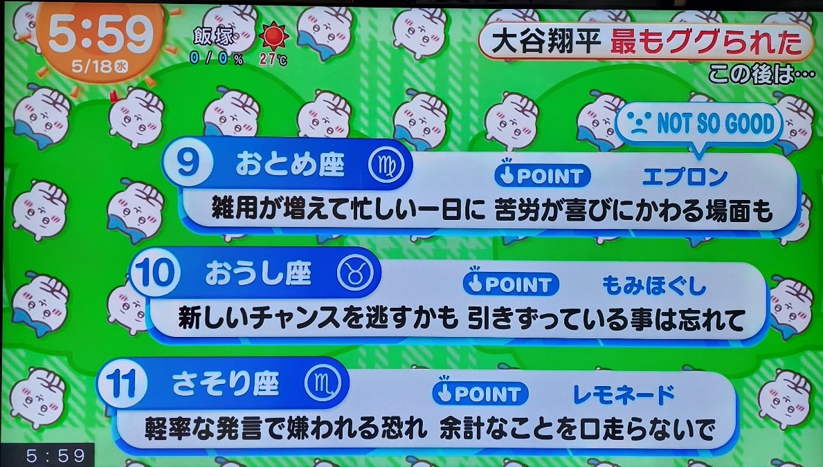 5/18今日の運勢9~11位