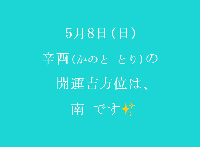 5/8㈰の開運吉方位♪