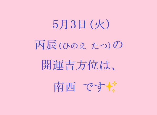 5/3㈫の開運吉方位♪