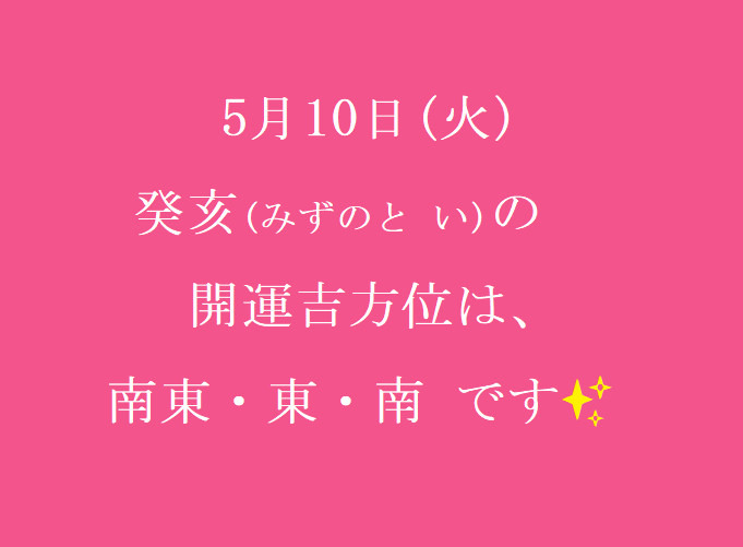 5/10㈫の開運吉方位♪