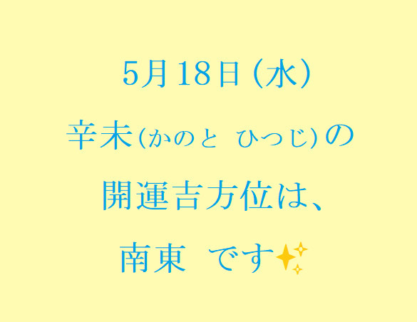 5/18㈬の開運吉方位♪