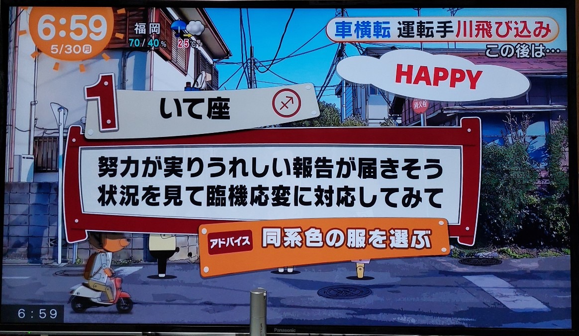 5/30今日の運勢1位いて座♐