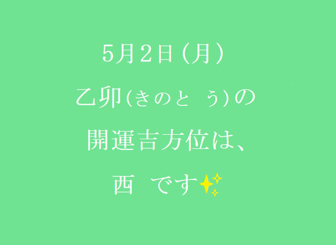 5/2㈪の開運吉方位♪