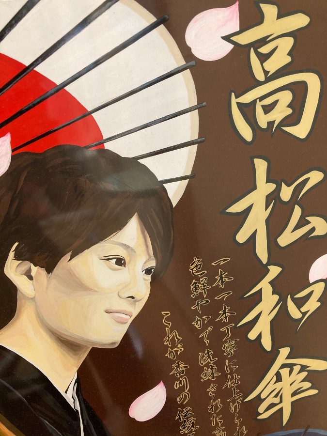 高松和傘